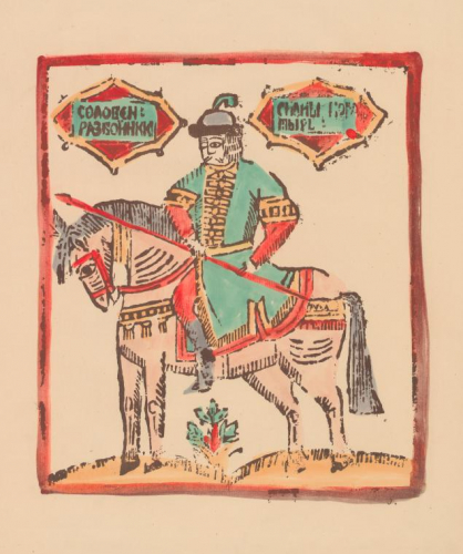 Соловей-разбойник