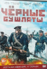 Чёрные бушлаты (сериал)