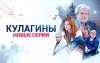 Кулагины (сериал)
