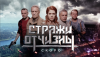 Стражи Отчизны (сериал)