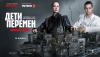 Дети перемен (сериал)