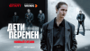 Дети перемен (сериал)