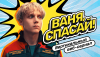 Ваня, спасай! (сериал)