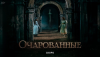 Очарованные (сериал)