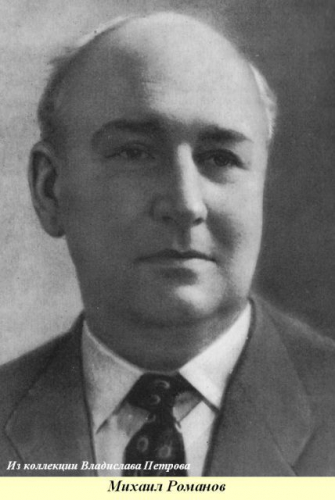 Михаил Романов