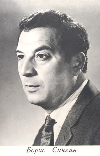 Борис Сичкин